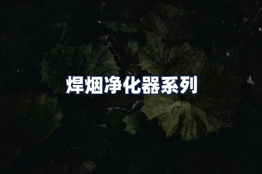 焊烟净化器