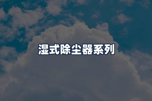 湿式除尘器