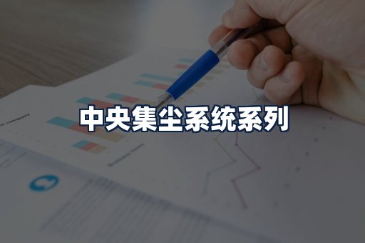 中央集尘系统