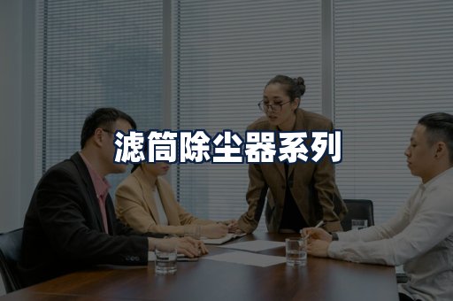 滤筒除尘器