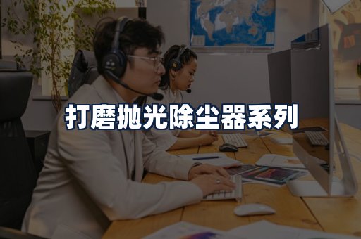 打磨抛光除尘器
